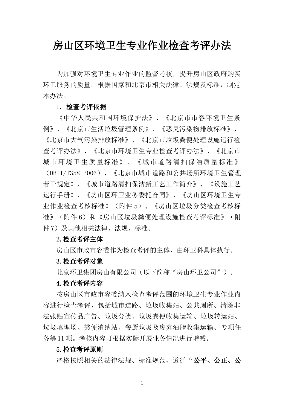房山区环境卫生专业作业检查考评意见XXXX01012_第1页