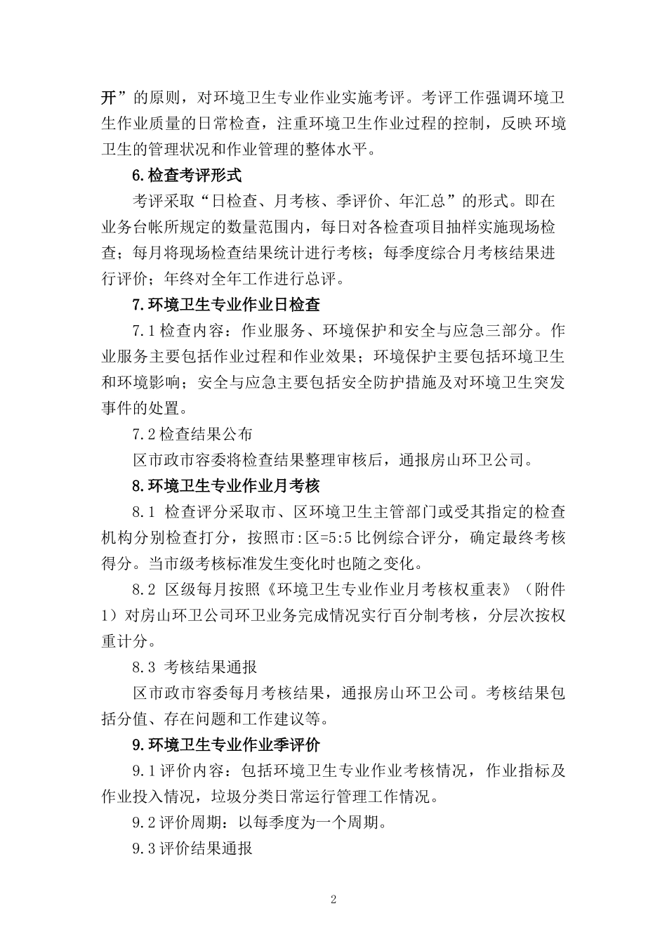 房山区环境卫生专业作业检查考评意见XXXX01012_第2页