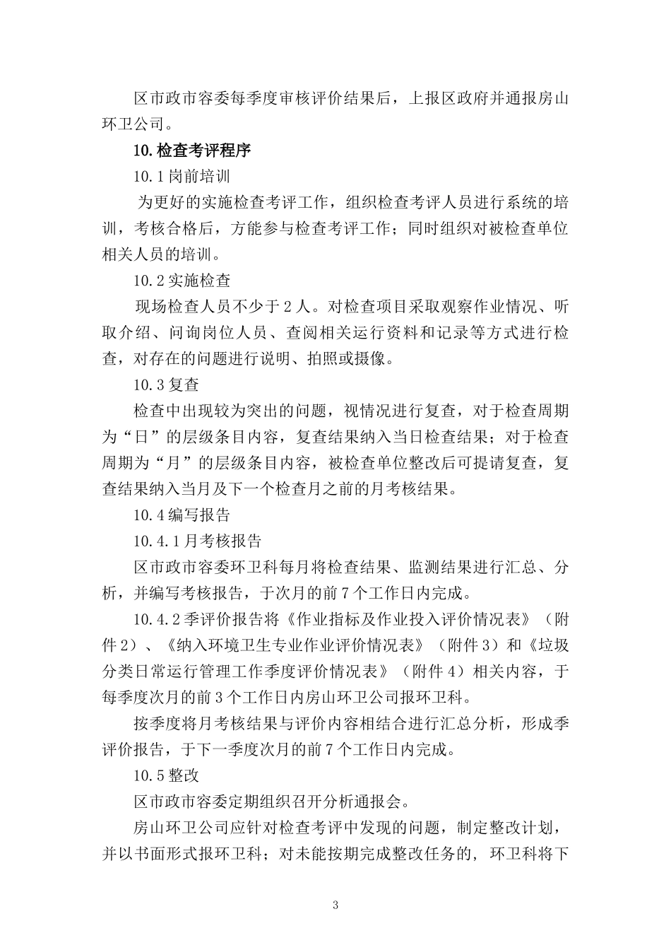 房山区环境卫生专业作业检查考评意见XXXX01012_第3页