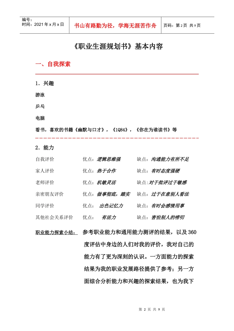 职业生涯规划设计书基本内容_第2页