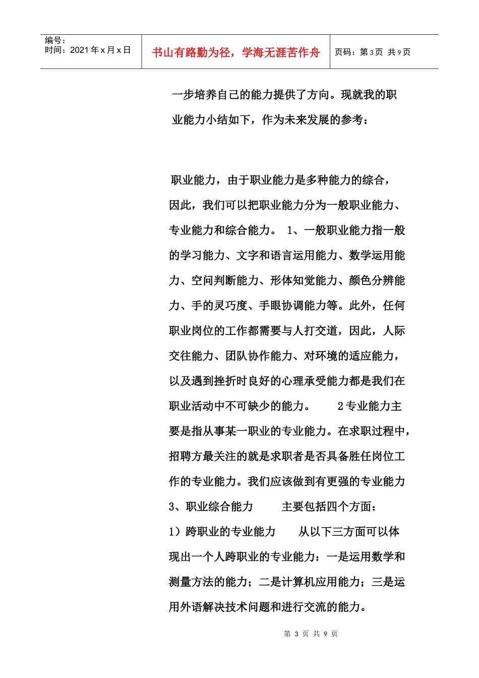 职业生涯规划设计书基本内容_第3页