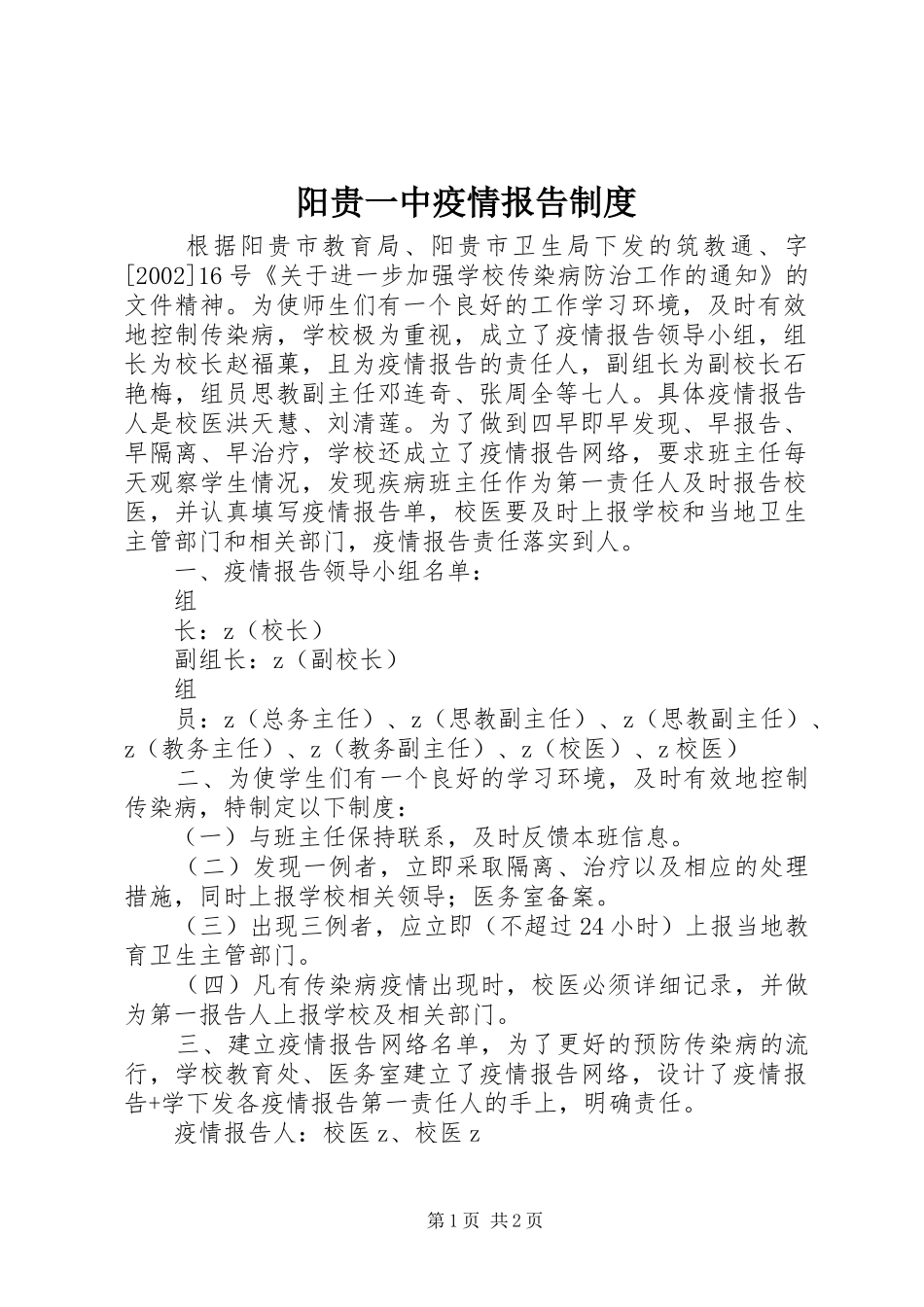 阳贵一中疫情报告规章制度_第1页