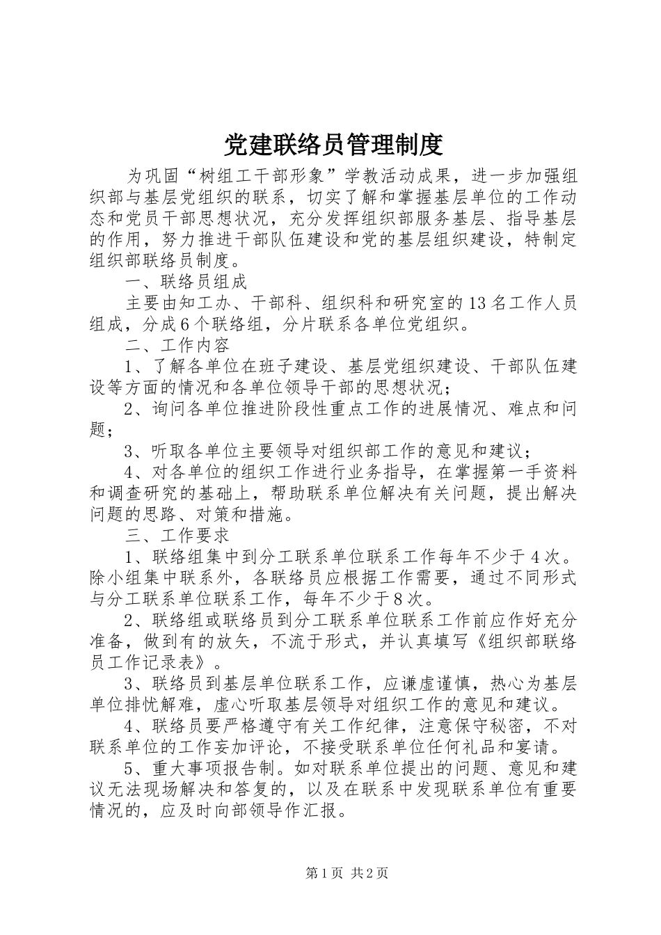 党建联络员管理规章制度_第1页