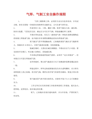 《安全操作规程》之气焊、气割工安全操作规程 