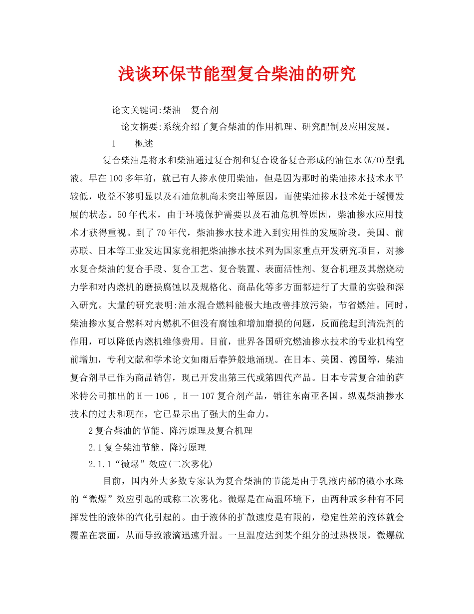 《安全管理论文》之浅谈环保节能型复合柴油的研究 _第1页