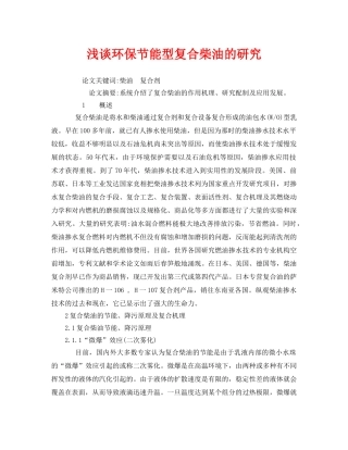 《安全管理论文》之浅谈环保节能型复合柴油的研究 