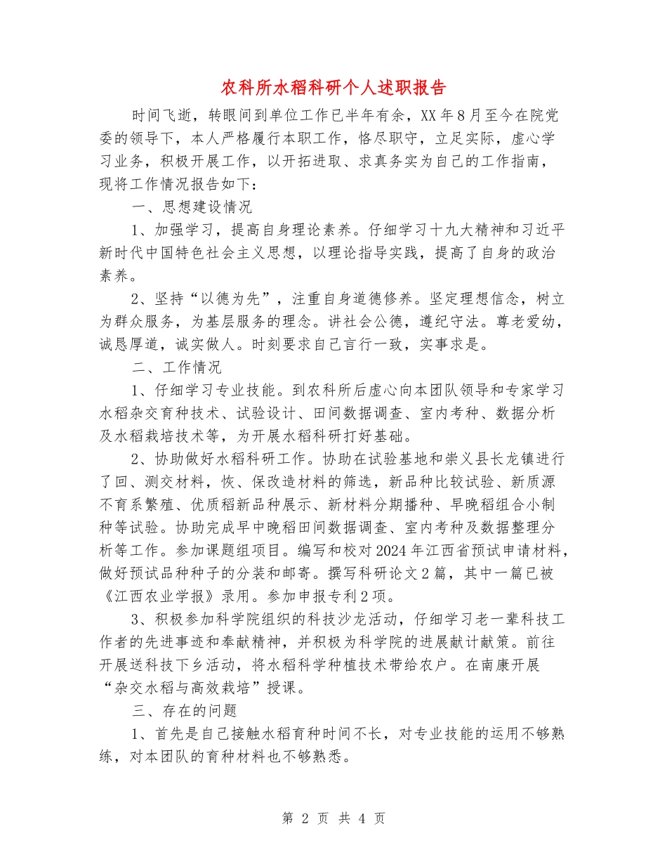 农科所水稻科研个人述职报告_第2页