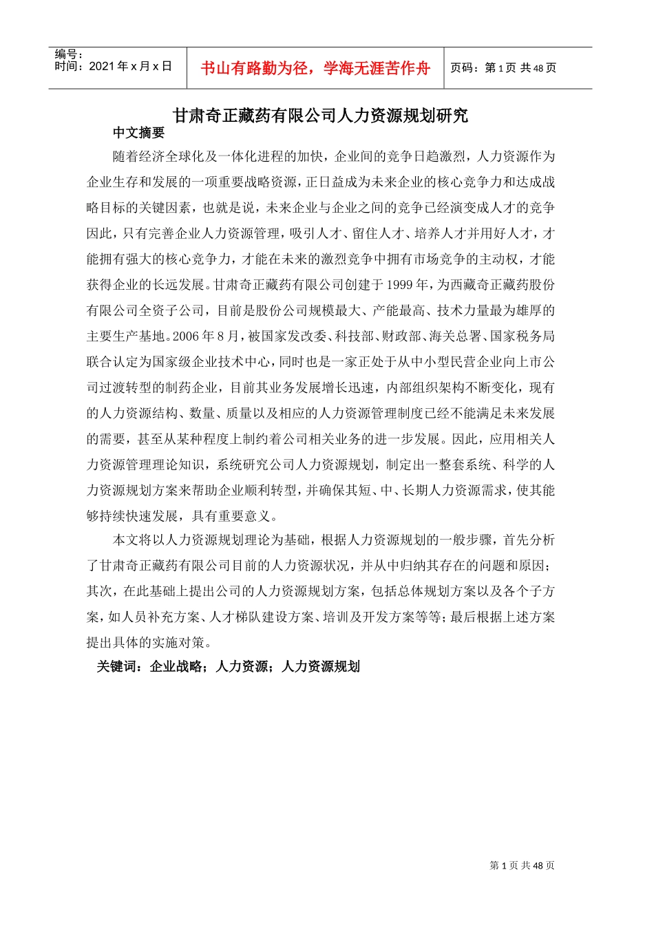 某某药业有限公司人力资源规划研究报告_第1页