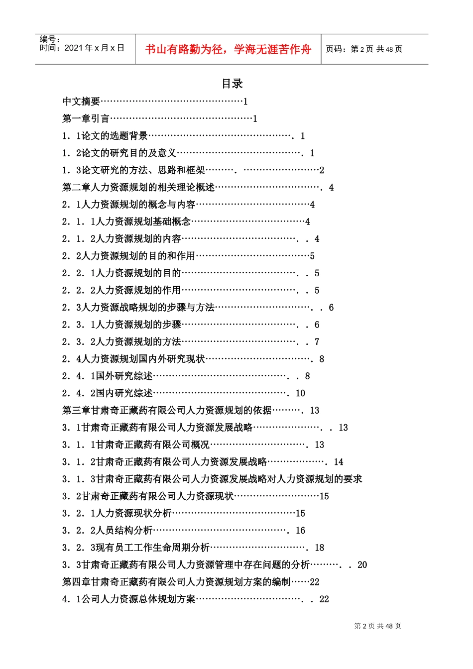 某某药业有限公司人力资源规划研究报告_第2页