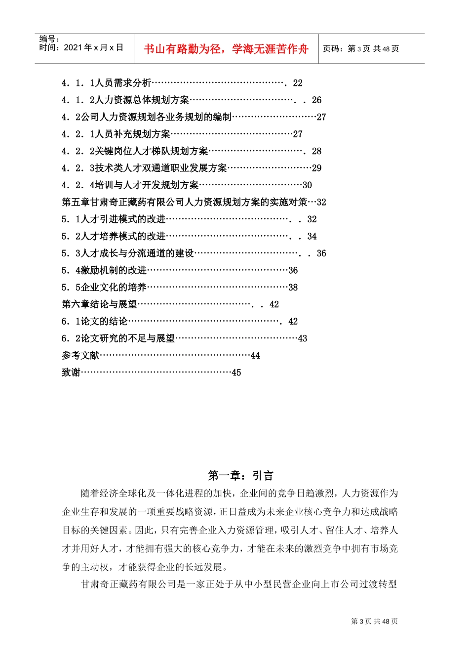 某某药业有限公司人力资源规划研究报告_第3页