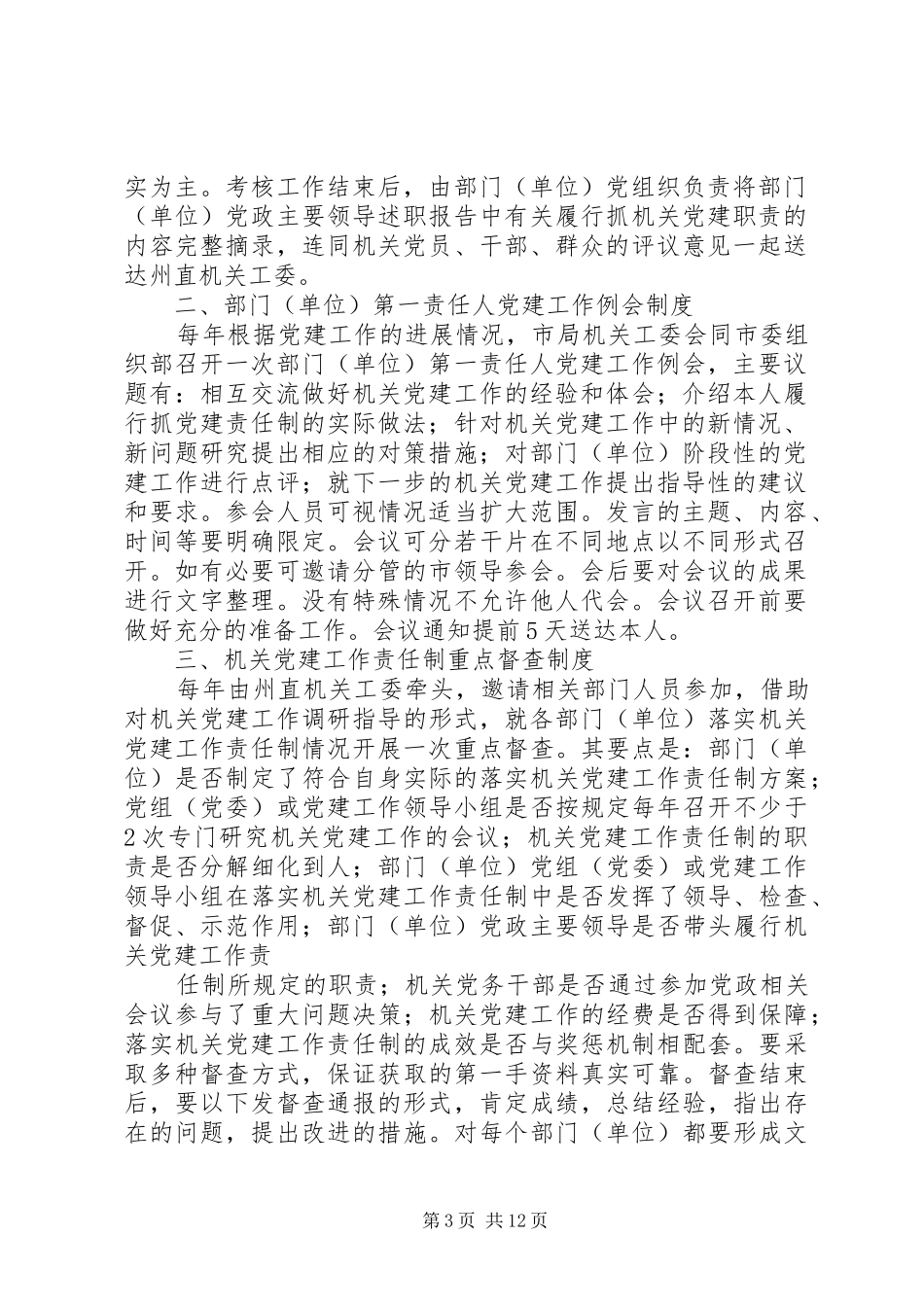 落实机关党建责任制的三项规章制度_第3页