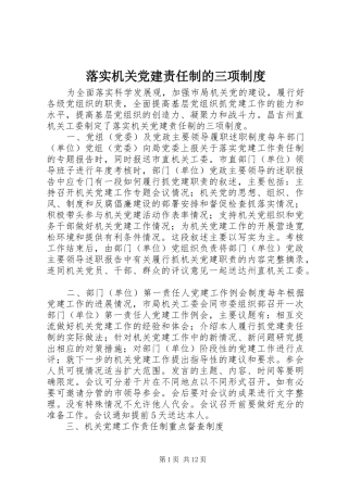 落实机关党建责任制的三项规章制度
