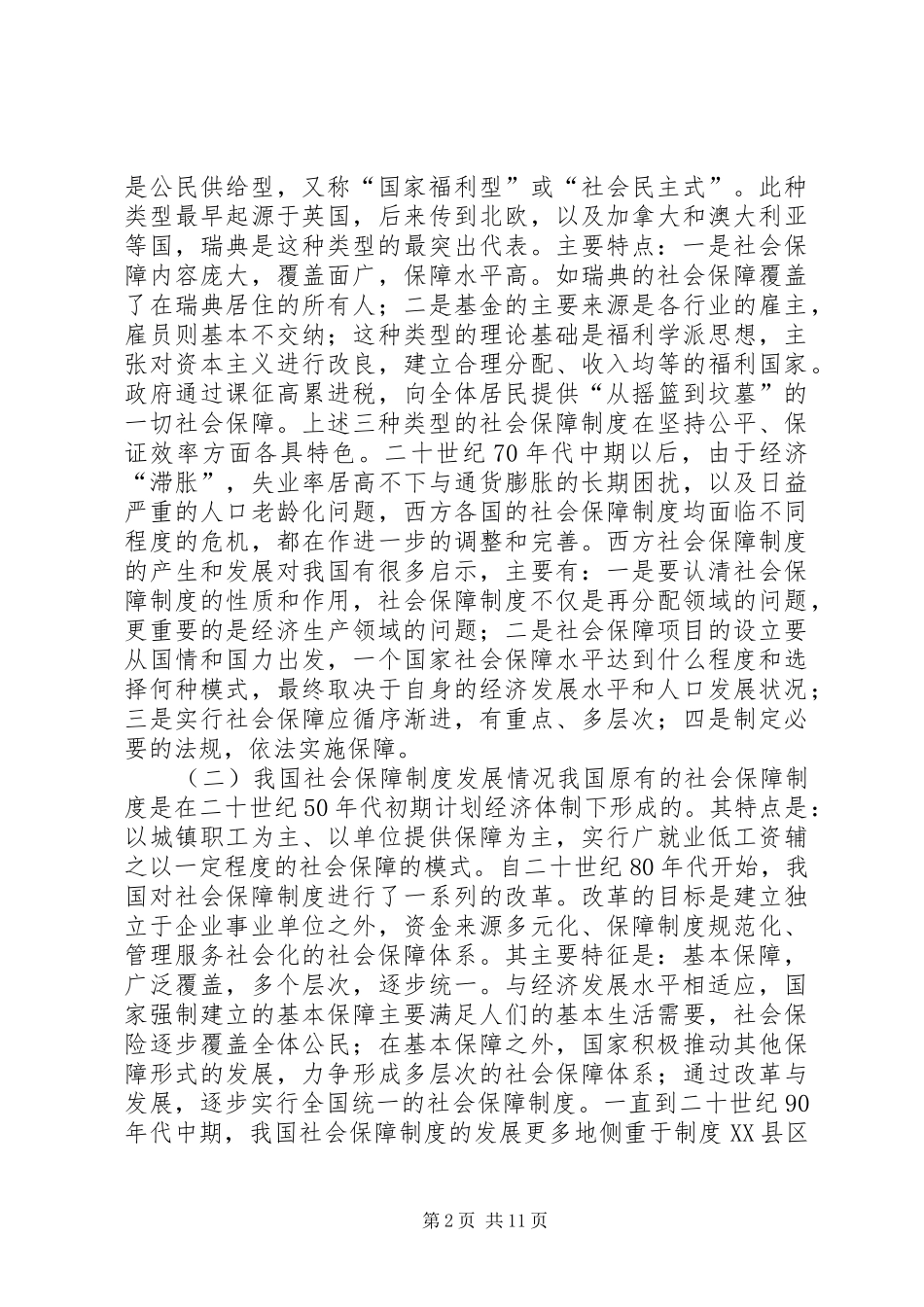 县区完善社会保障规章制度对策研究 _第2页