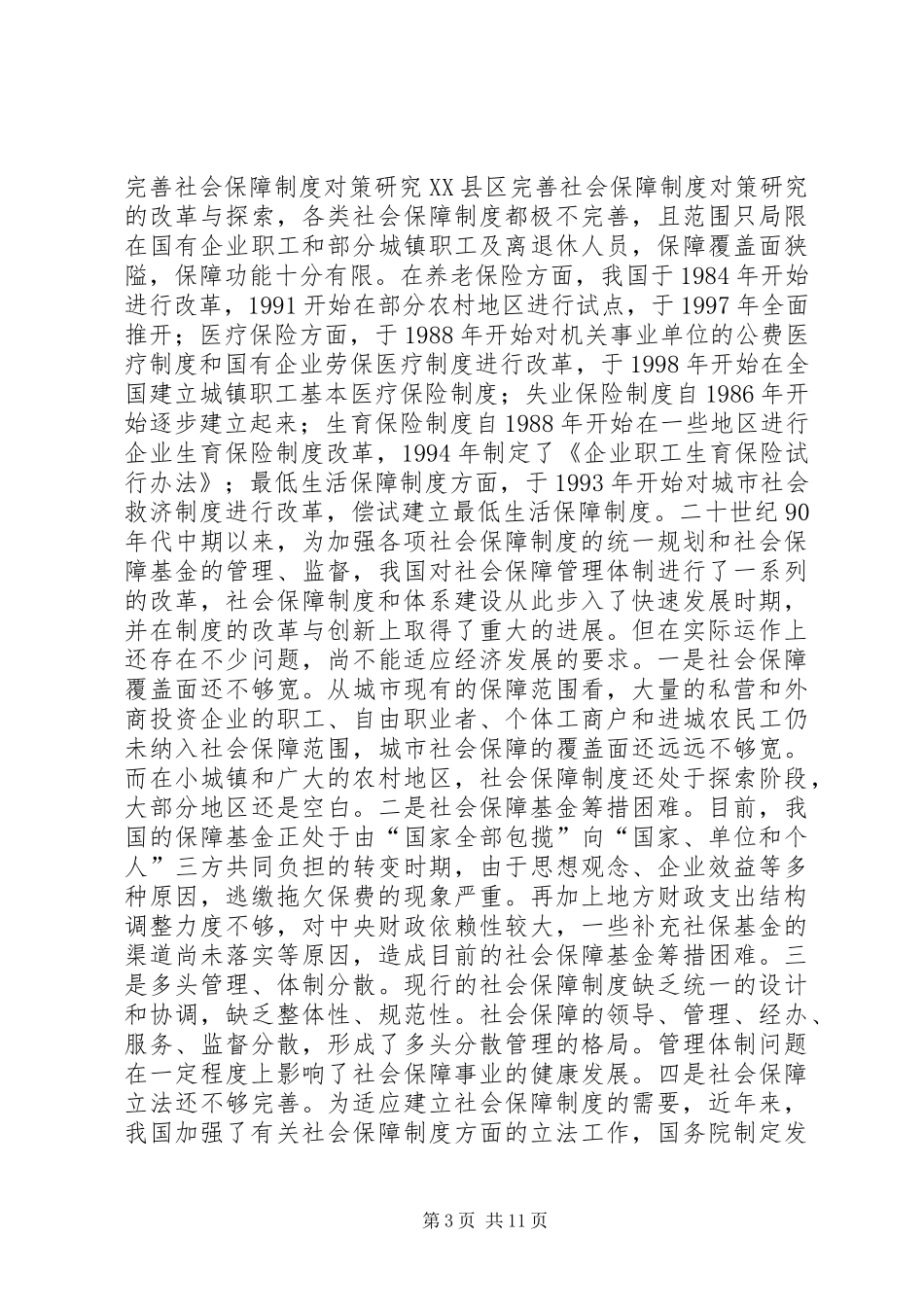 县区完善社会保障规章制度对策研究 _第3页