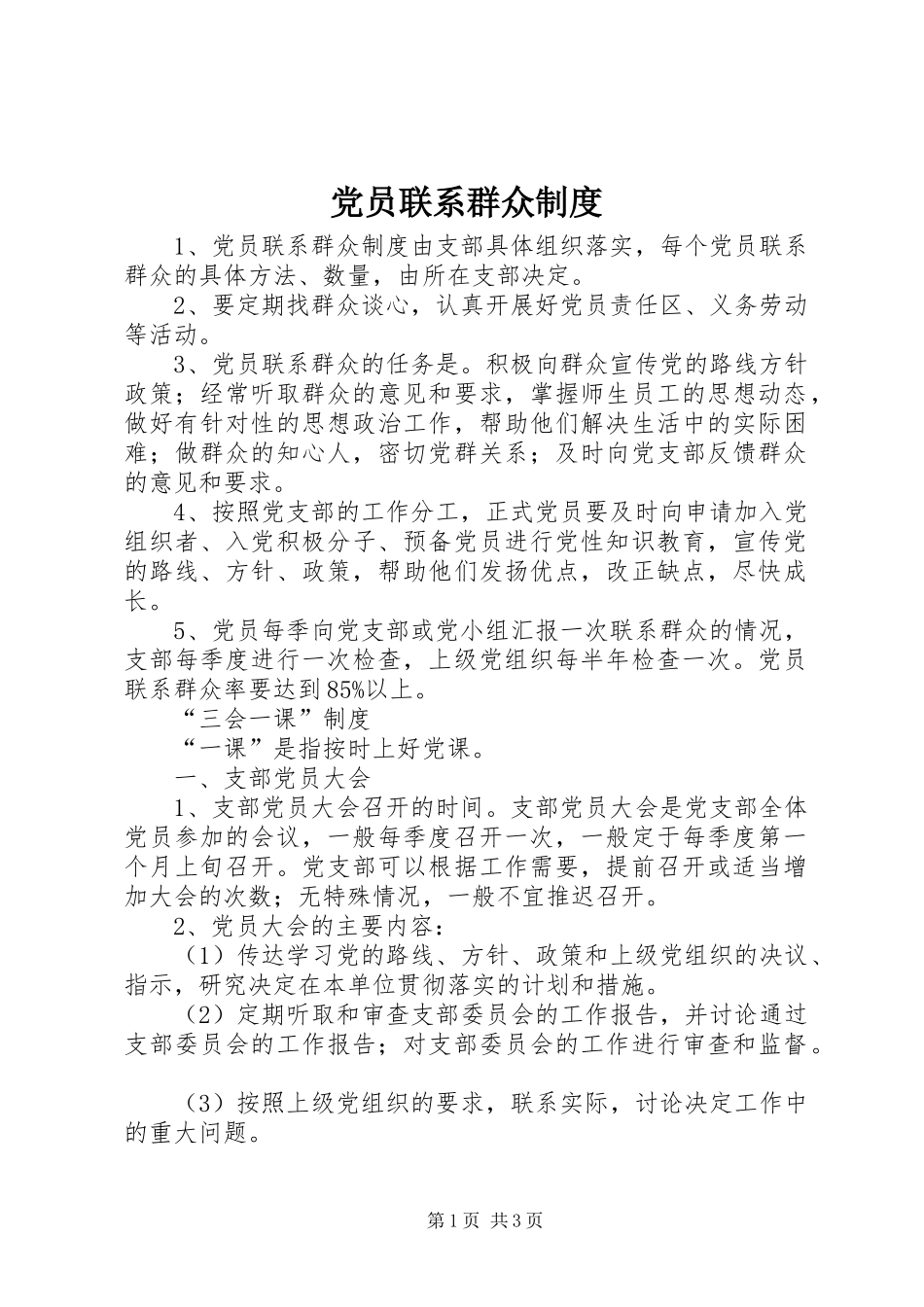 党员联系群众规章制度_第1页