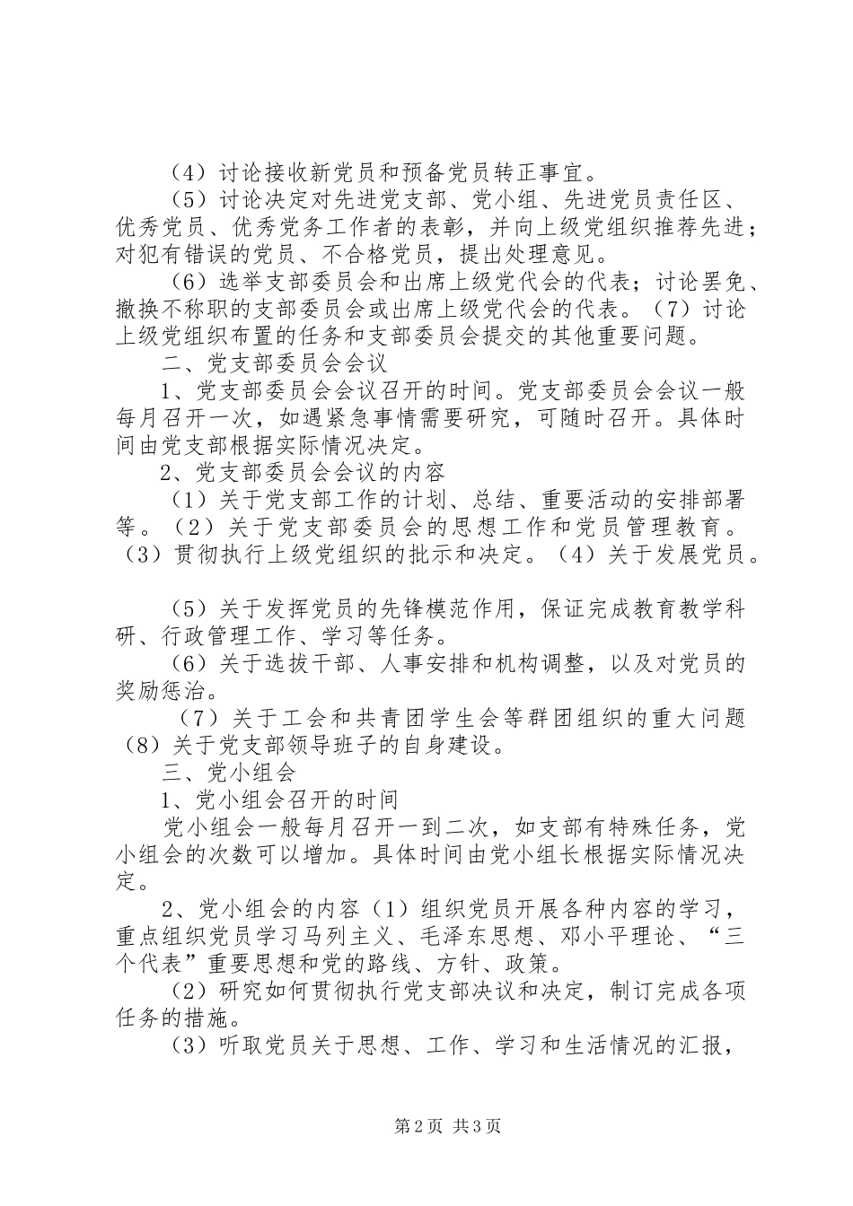 党员联系群众规章制度_第2页