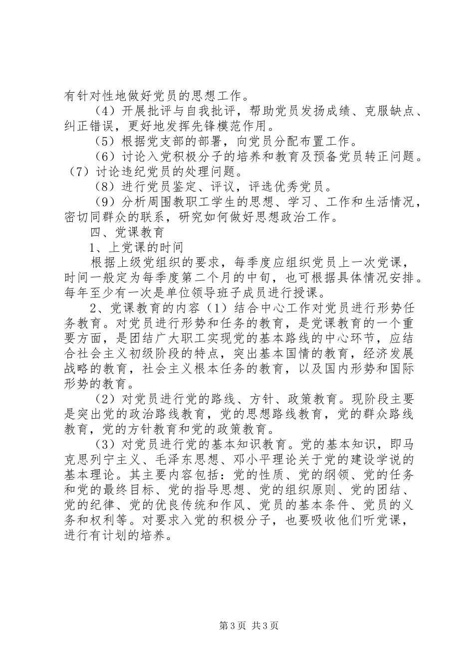 党员联系群众规章制度_第3页