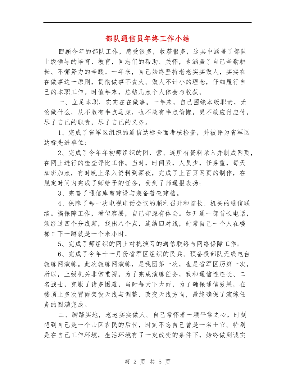 部队通信员年终工作小结_第2页