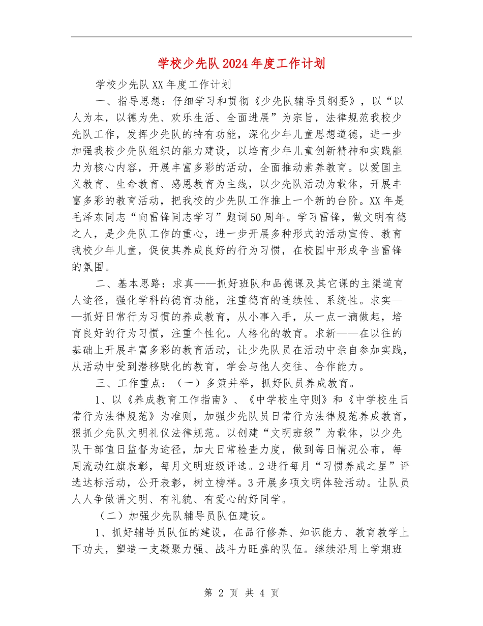 小学少先队2024年度工作计划_第2页