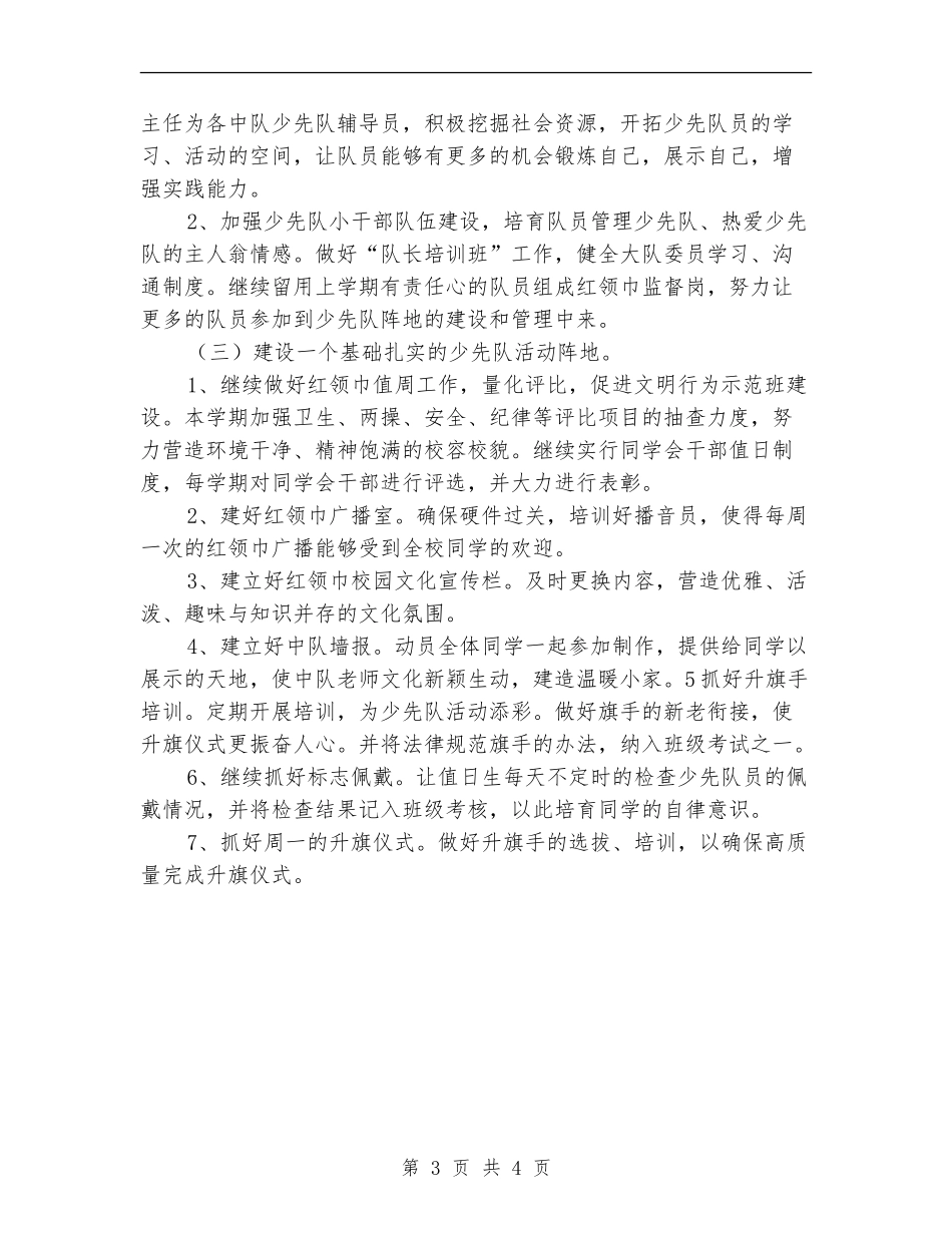 小学少先队2024年度工作计划_第3页