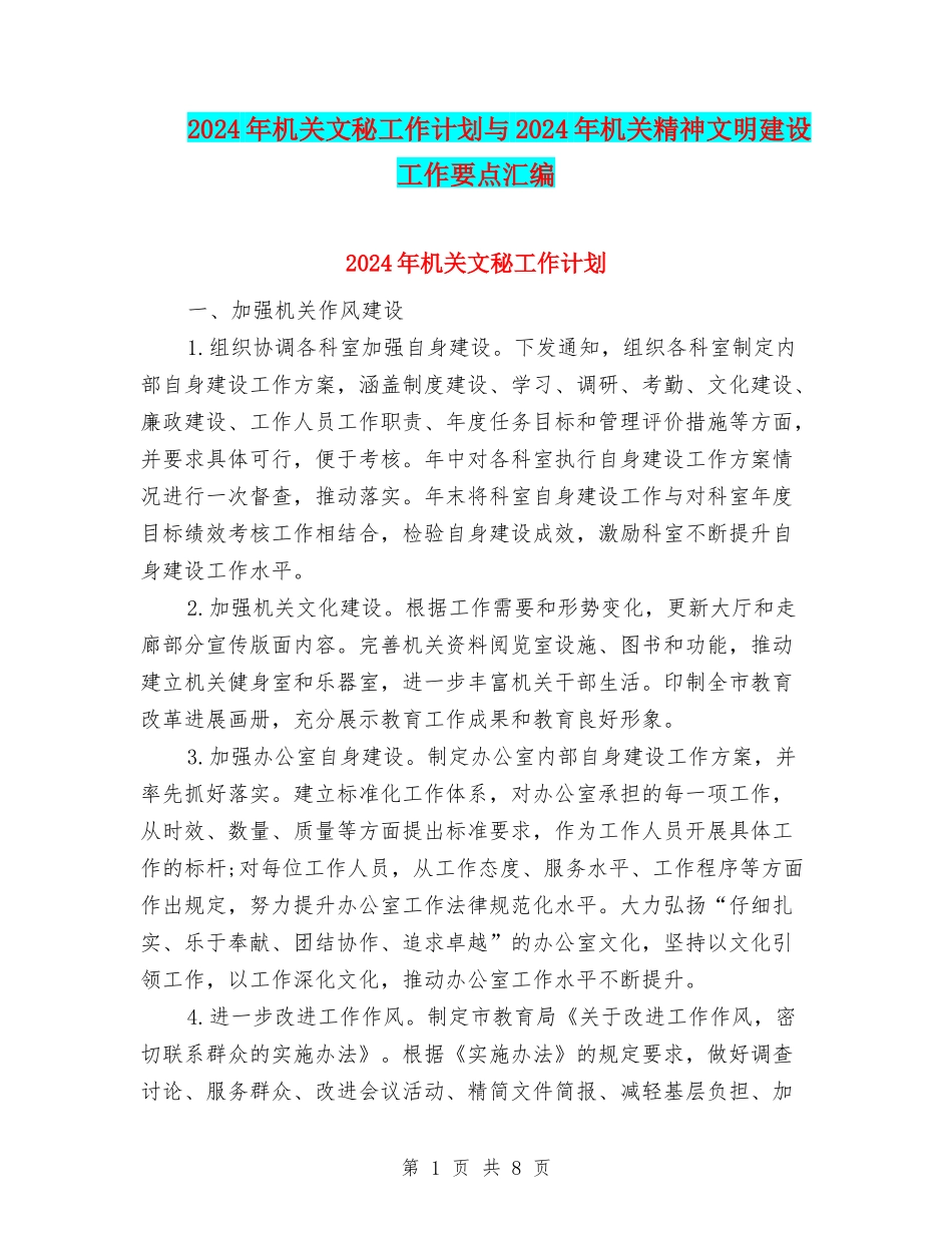 2024年机关文秘工作计划与2024年机关精神文明建设工作要点汇编_第1页