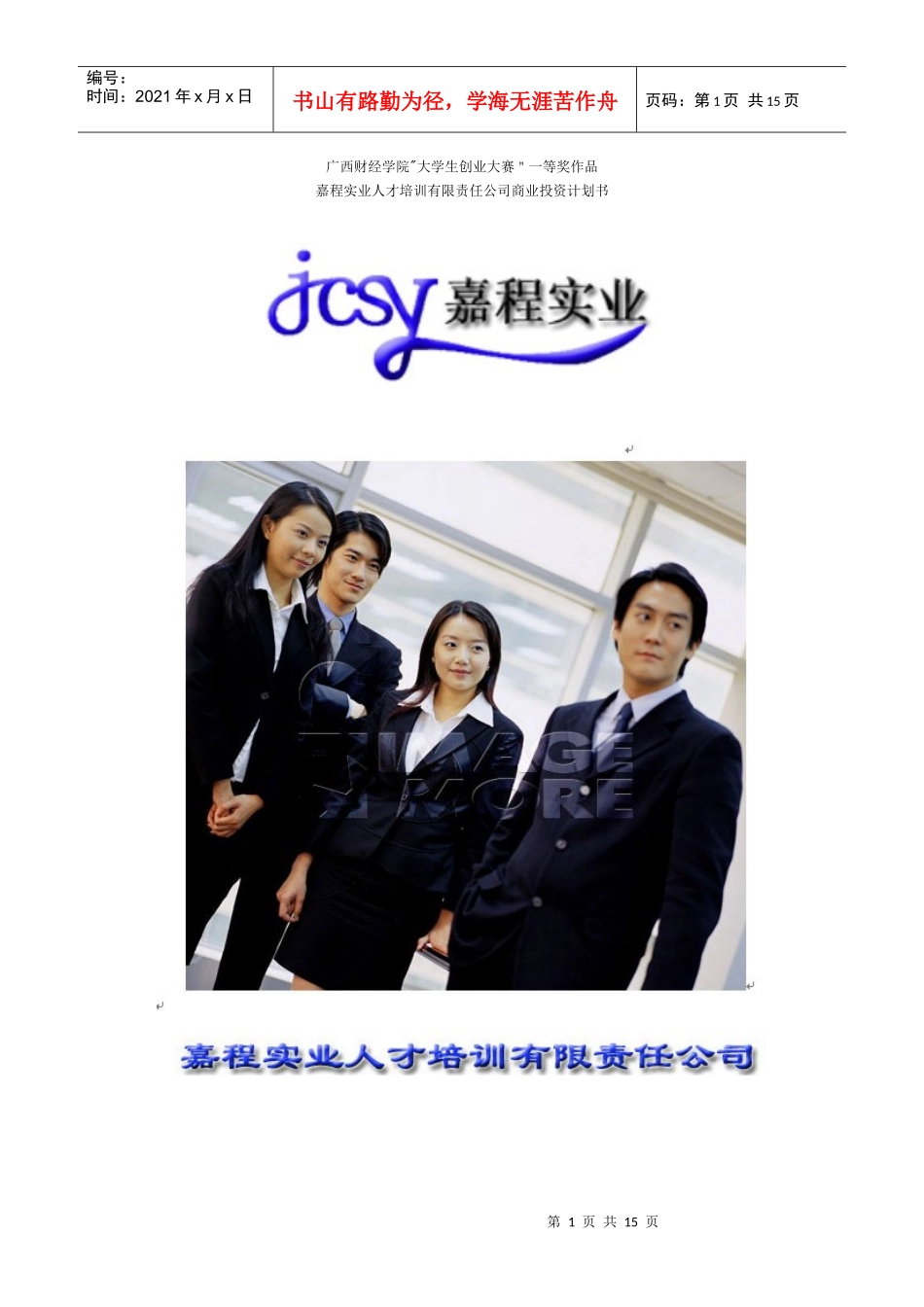广西财经学院大学生创业大赛一等奖作品_第1页