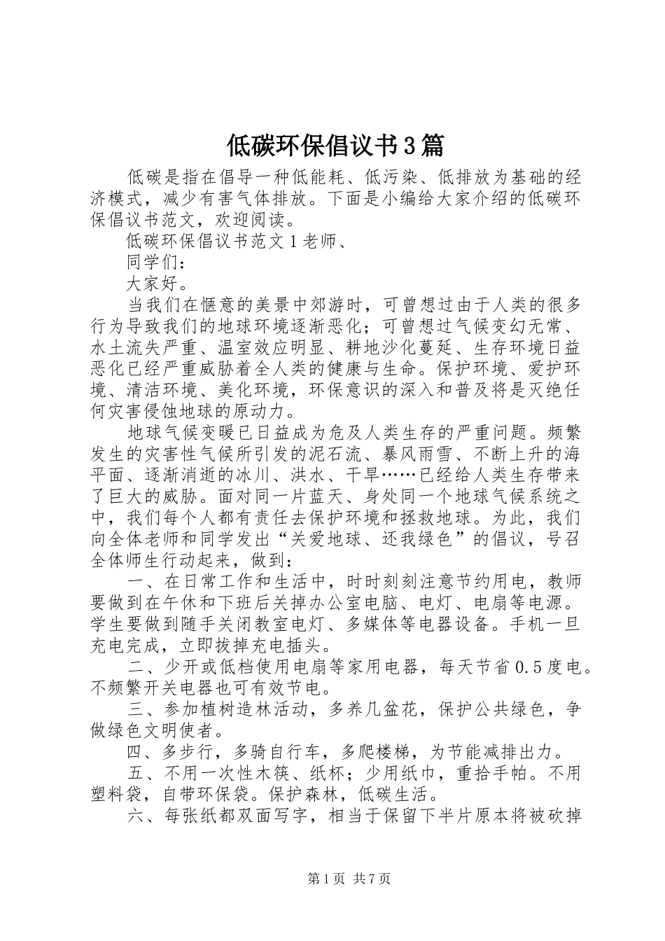 低碳环保倡议书范文3篇_第1页