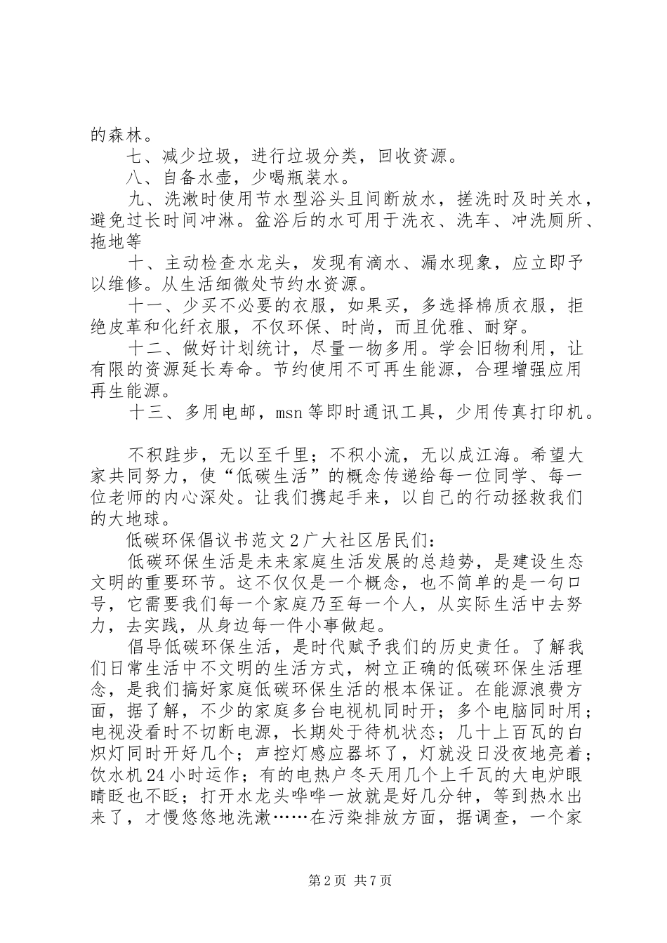 低碳环保倡议书范文3篇_第2页