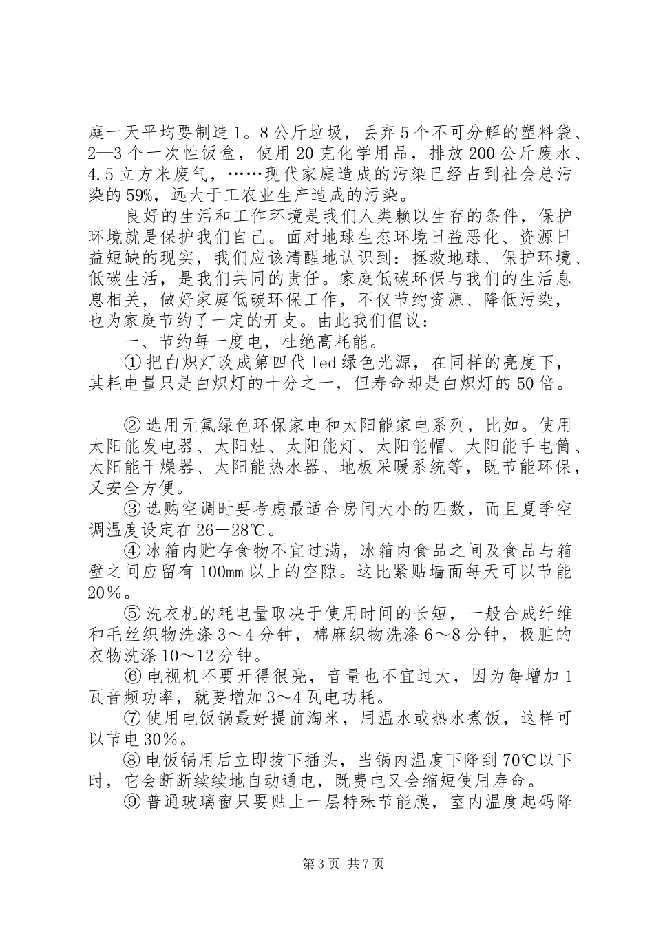 低碳环保倡议书范文3篇_第3页