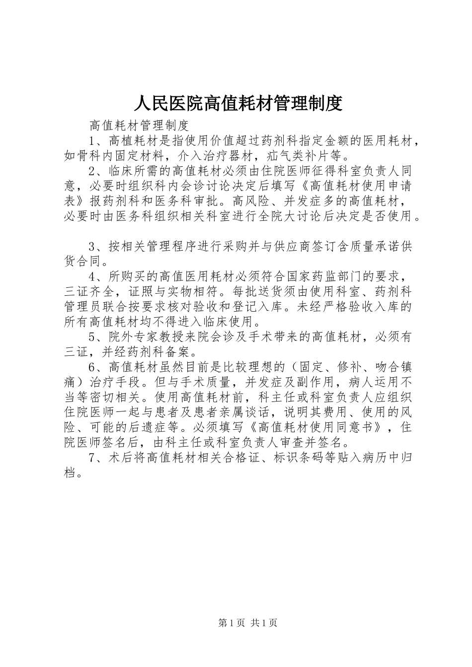 人民医院高值耗材管理规章制度_第1页