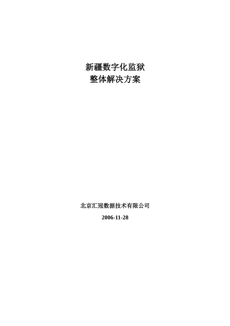 数字化监狱整体的解决方案_第1页