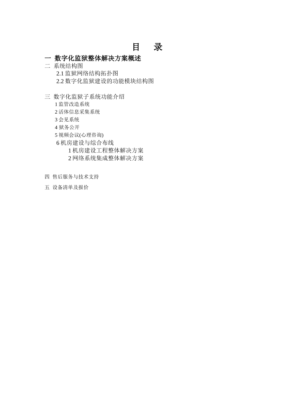 数字化监狱整体的解决方案_第2页