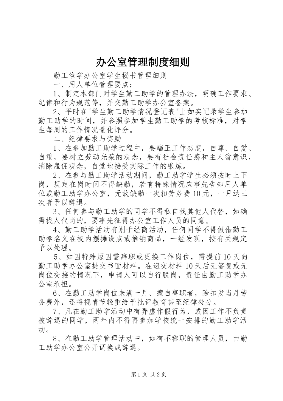 办公室管理规章制度细则 _第1页