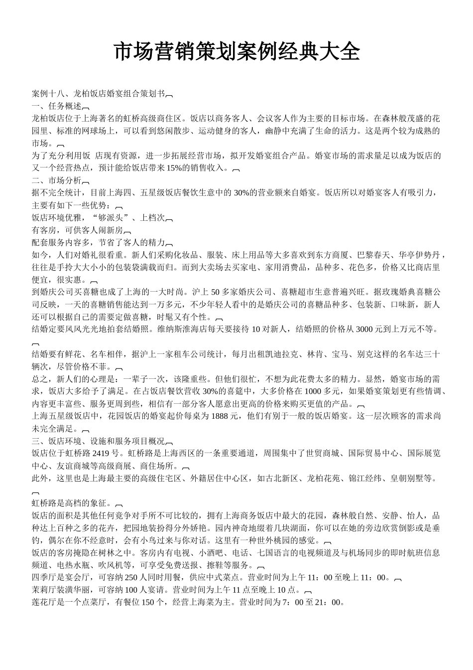 市场营销策划案例经典大全-龙柏饭店婚宴组合策划书等_第1页