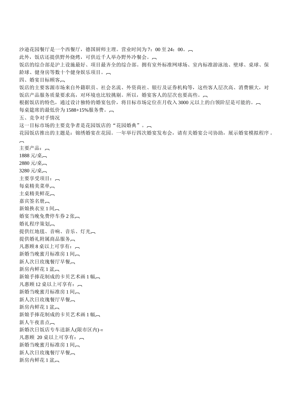 市场营销策划案例经典大全-龙柏饭店婚宴组合策划书等_第2页