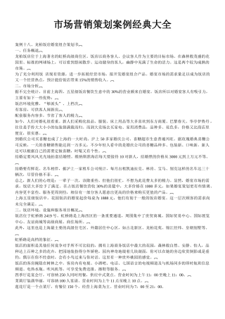 市场营销策划案例经典大全-龙柏饭店婚宴组合策划书等