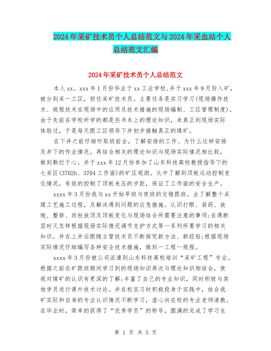 2024年采矿技术员个人总结范文与2024年采血站个人总结范文汇编_第1页