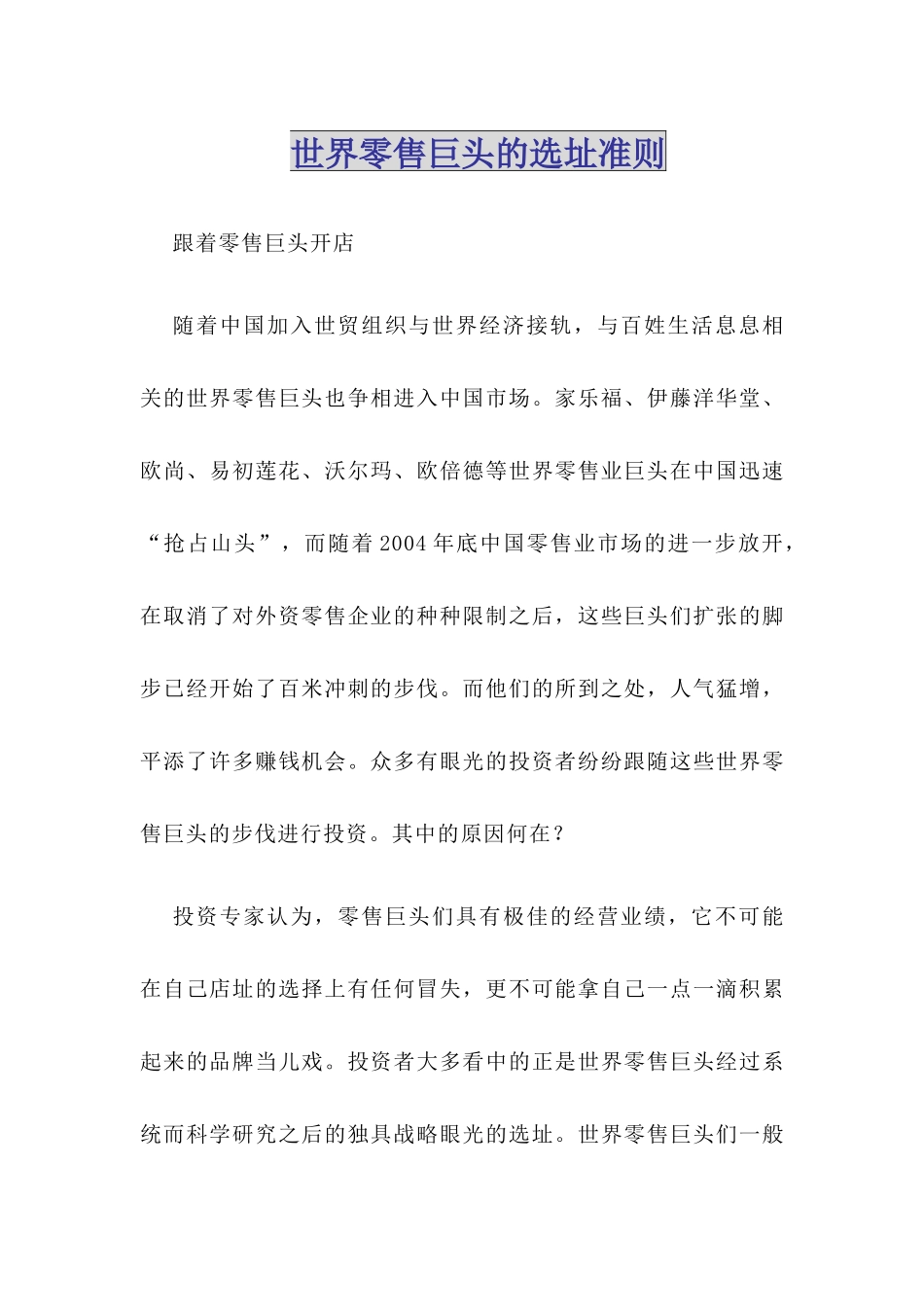 世界零售巨头的选址准则_第1页