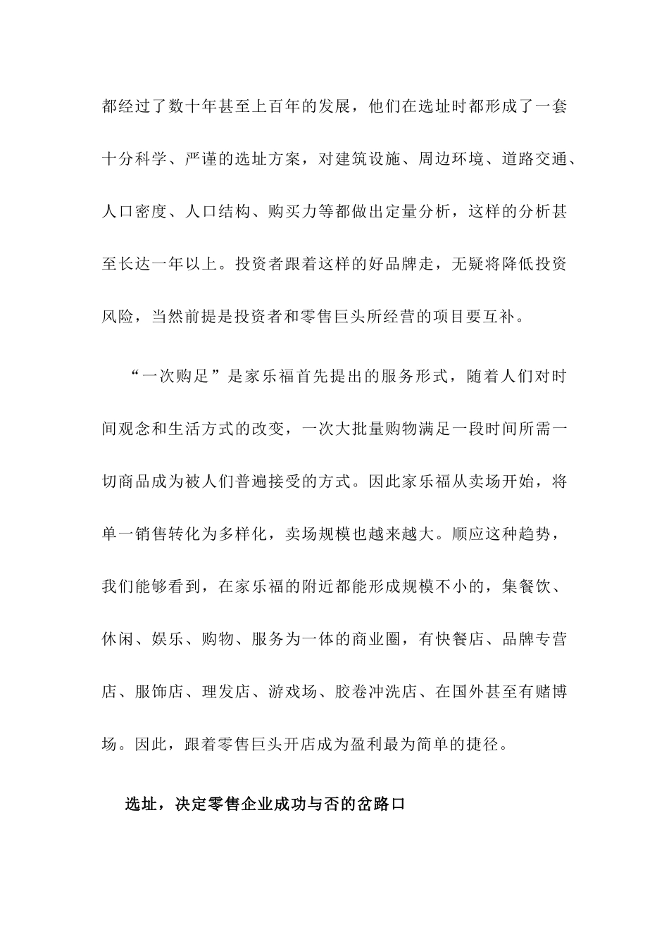 世界零售巨头的选址准则_第2页
