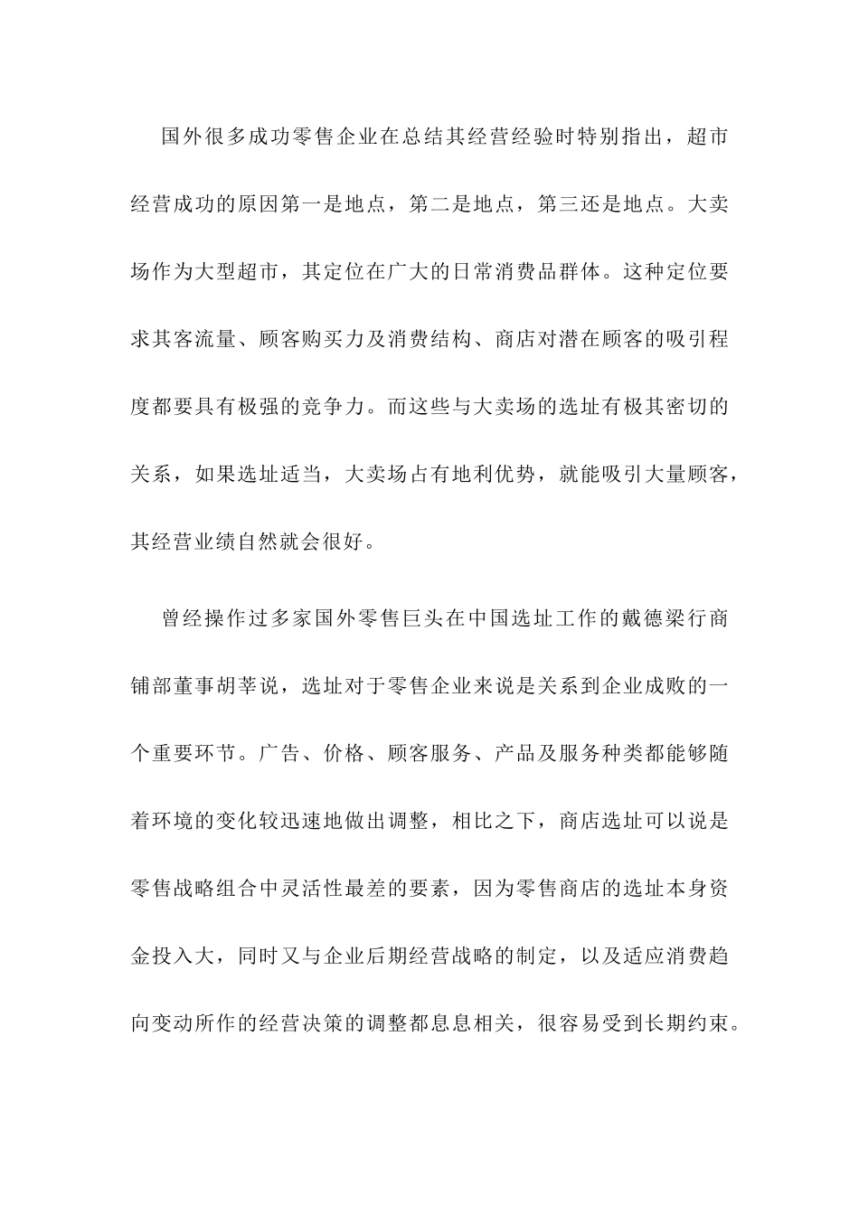 世界零售巨头的选址准则_第3页