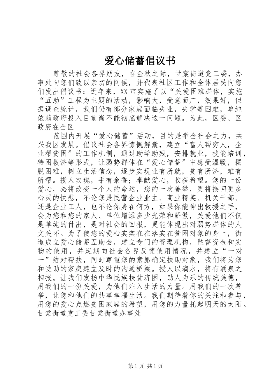 爱心储蓄倡议书范文_第1页