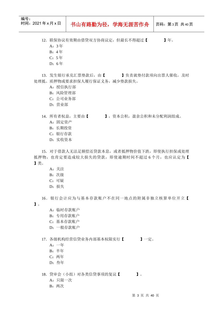 高级管理人员任职资格考试参考资料_第3页