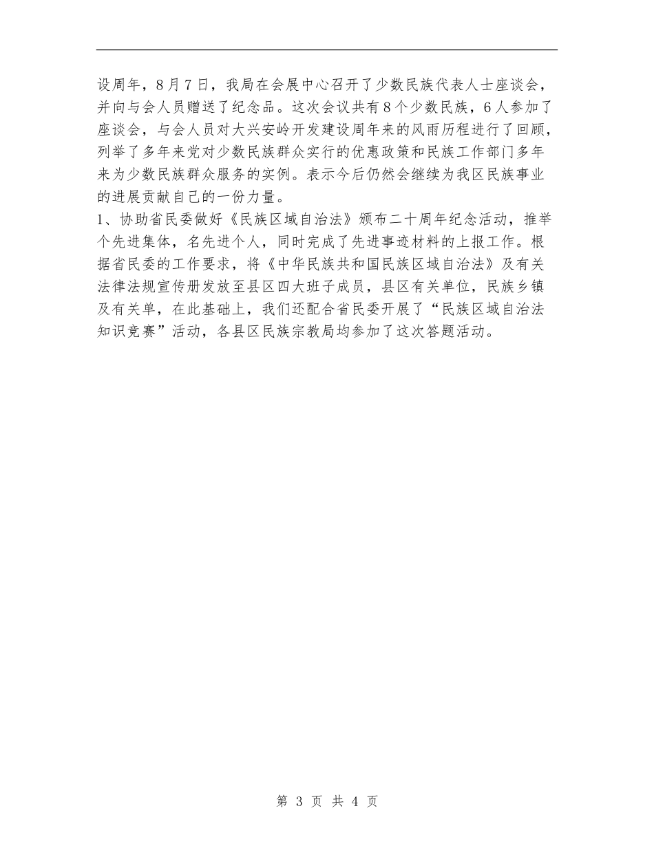 民宗局民族科2024年工作总结范文_第3页