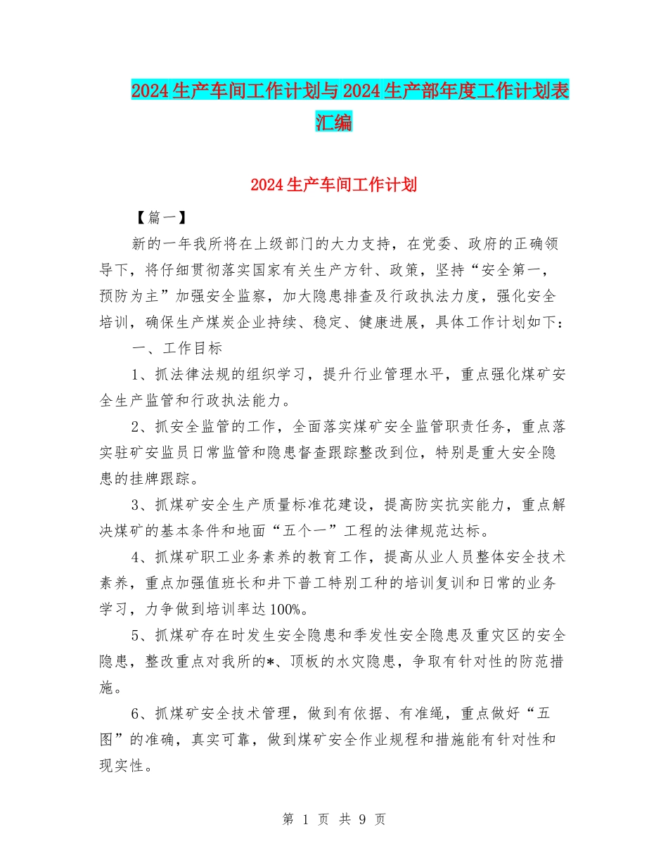 2024生产车间工作计划与2024生产部年度工作计划表汇编_第1页