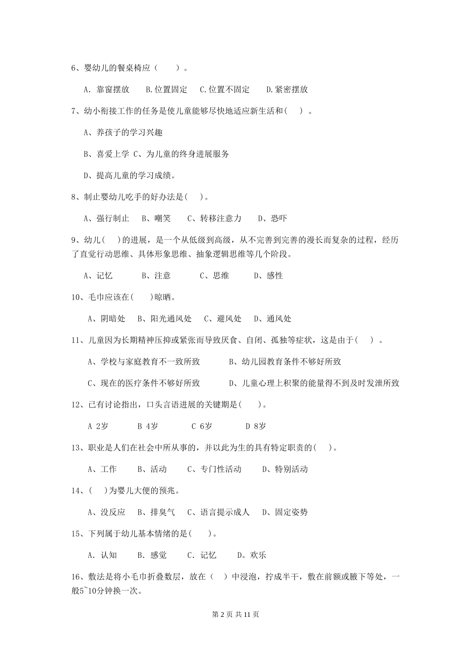 2024版幼儿园小班保育员四级业务水平考试试题试题(含答案)_第2页