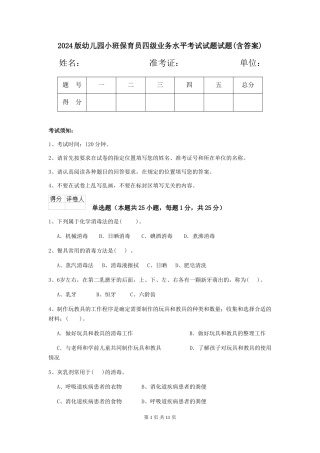2024版幼儿园小班保育员四级业务水平考试试题试题(含答案)