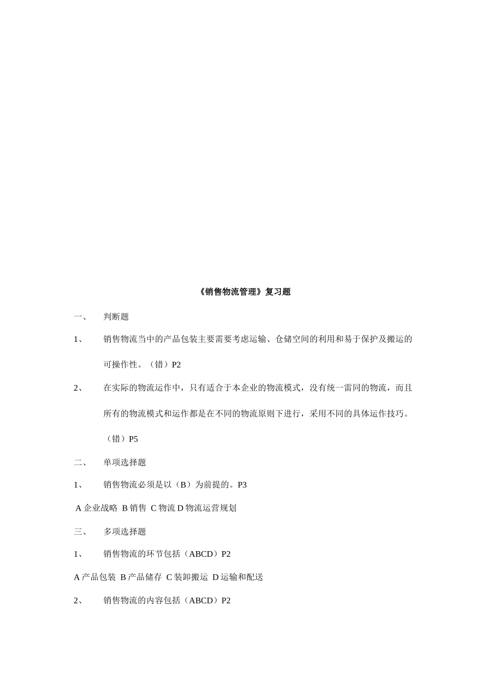 《销售物流管理》复习题大全(32页)_第1页