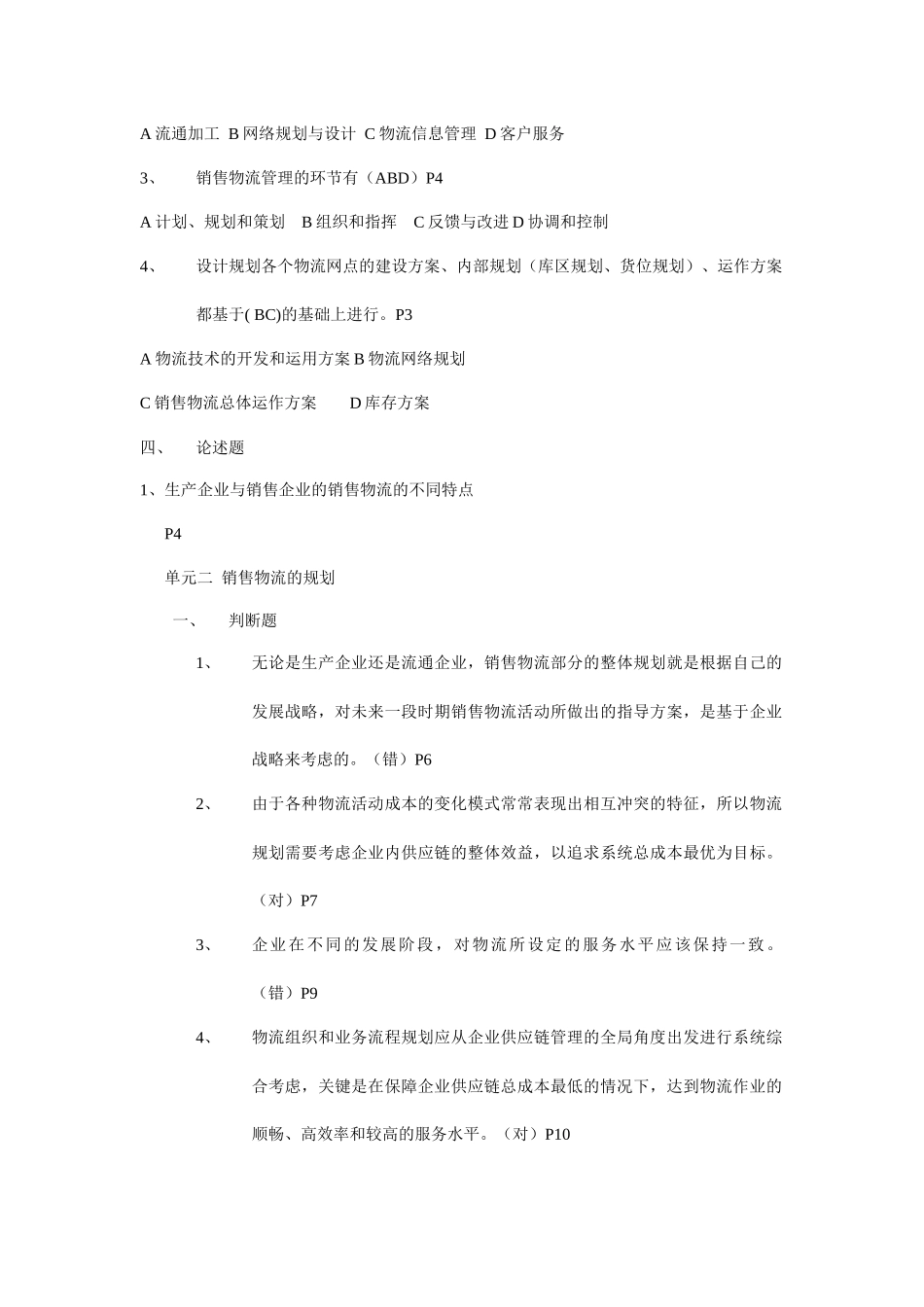 《销售物流管理》复习题大全(32页)_第2页