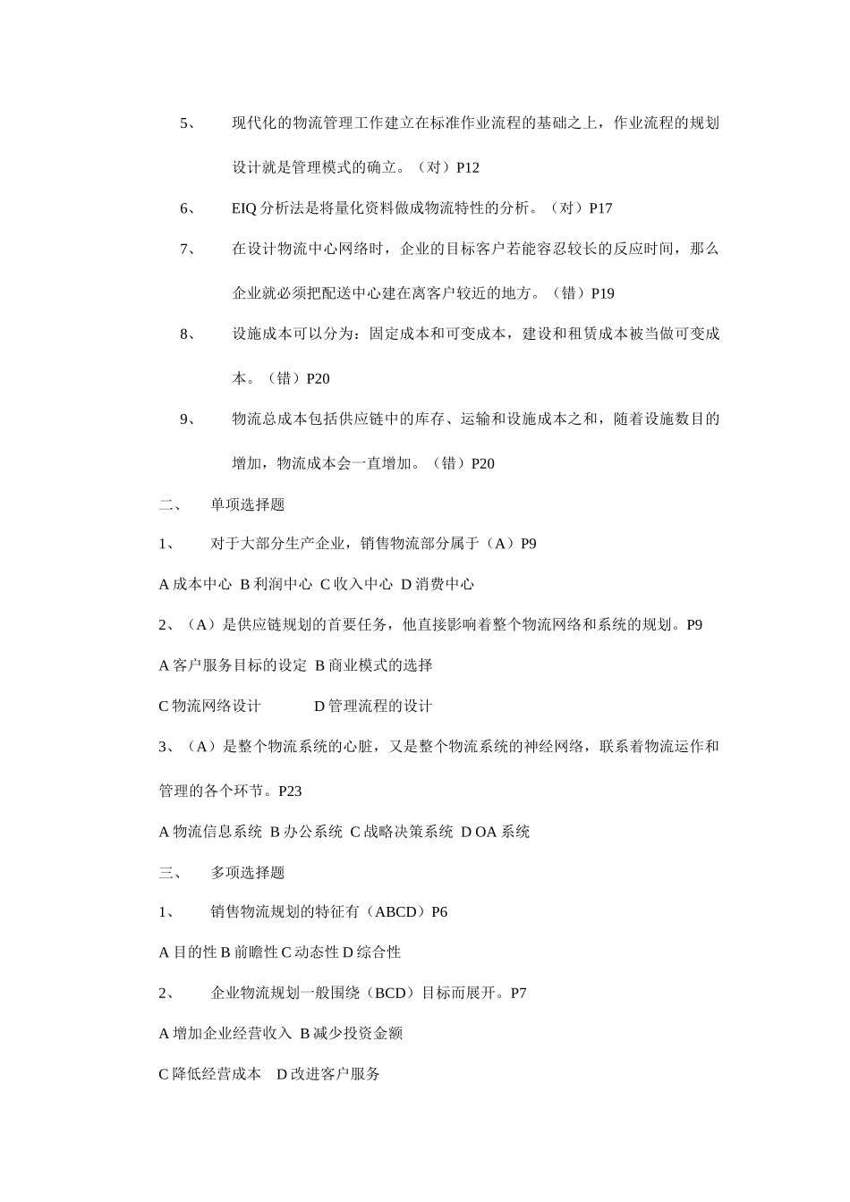 《销售物流管理》复习题大全(32页)_第3页
