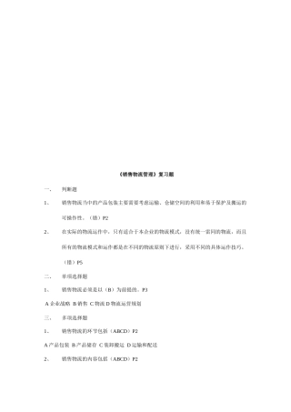 《销售物流管理》复习题大全(32页)